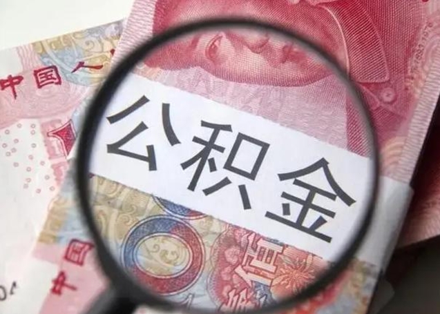 尉氏佛山公积金无房提取（尉氏佛山公积金 无房提取）