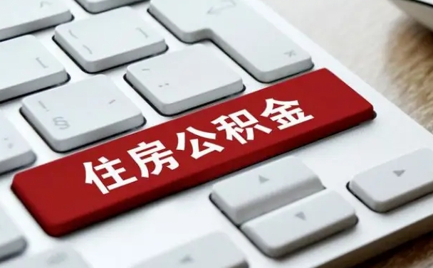 尉氏北京公积金怎么提取（尉氏北京公积金怎么提取出来 流程）